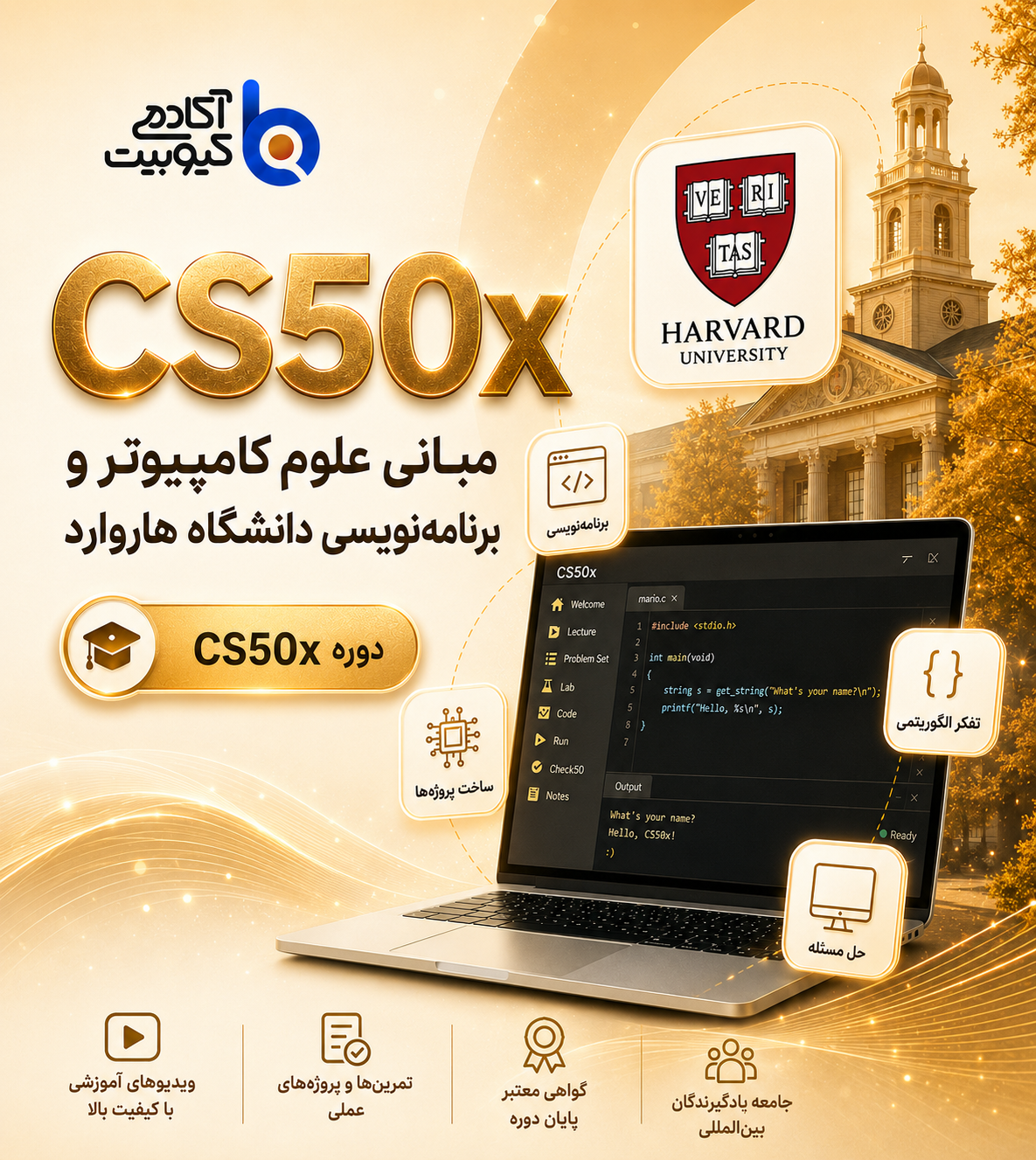 تصویر دوره مبانی علوم کامپیوتر و برنامه نویسی دانشگاه هاروارد (CS50x)
